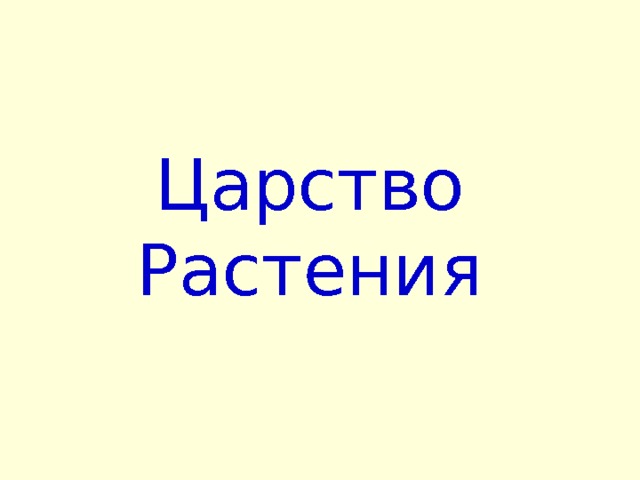 Царство Растения 