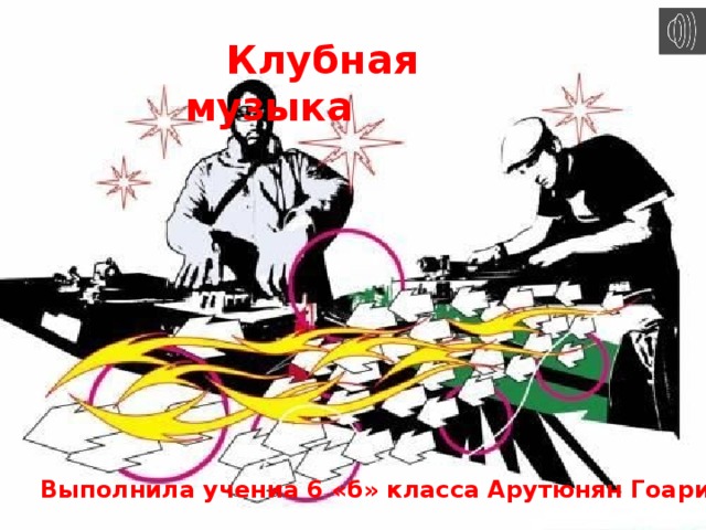  Клубная музыка Выполнила учениа 6 «б» класса Арутюнян Гоарик  