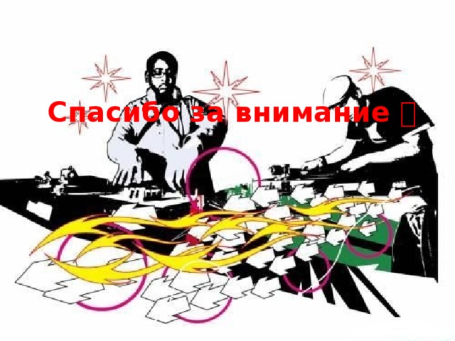 Спасибо за внимание  