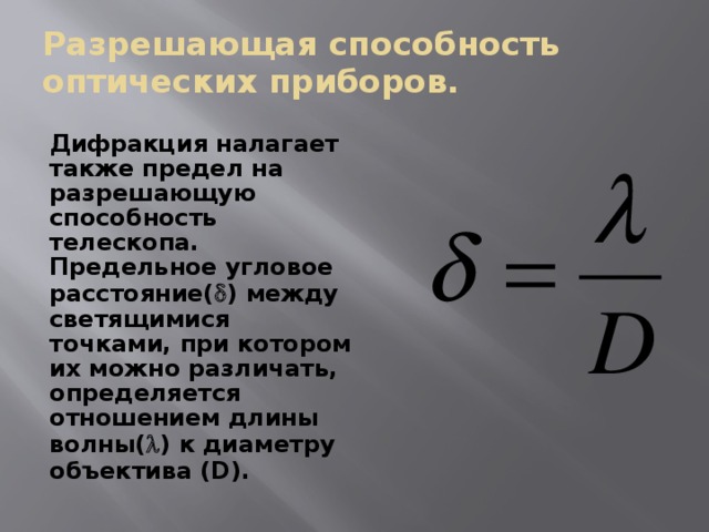 Найти разрешающую способность. Угловая разрешающая способность телескопа. Разрешающая способность телескопа формула. Формула разрешающей способности телескопа. Формула для определения разрешающей способности телескопа.