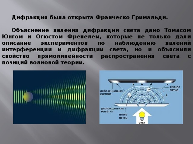 Интерференция и дифракция света сообщение. Интерференция и дифракция света. Явления при дифракции света. Опыт Френеля дифракция. Явления интерференции и дифракции.