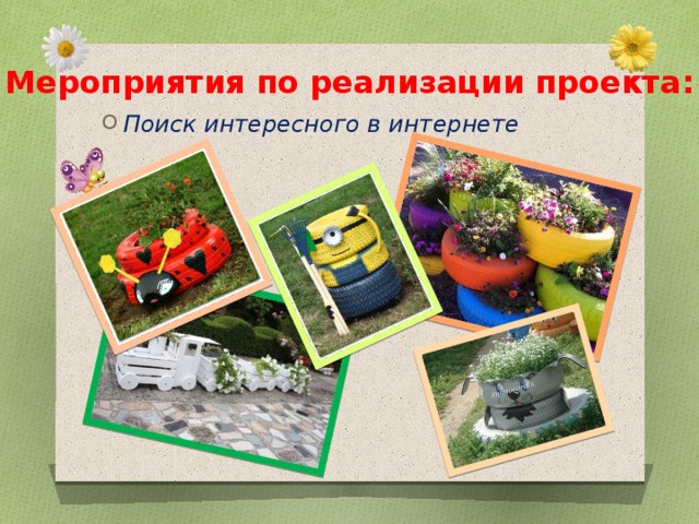 Мероприятия по реализации проекта: Поиск интересного в интернете 