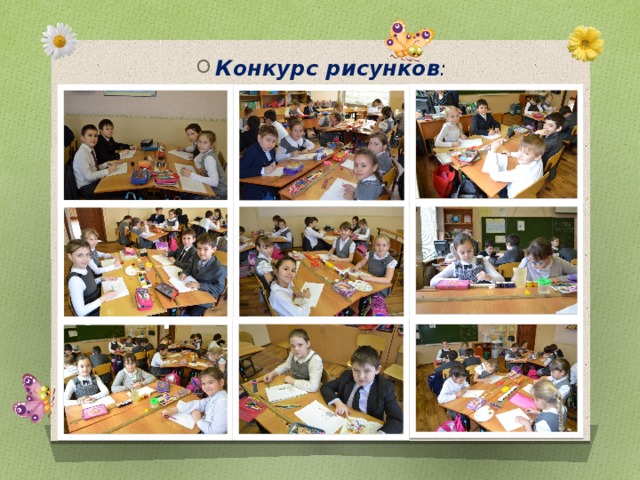 Конкурс рисунков : 