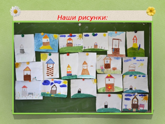 Наши рисунки: 