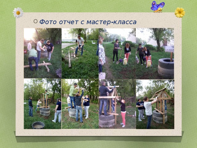 Фото отчет с мастер-класса 