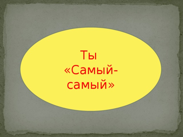 Ты «Самый-самый» 