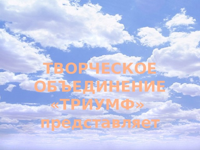ТВОРЧЕСКОЕ ОБЪЕДИНЕНИЕ «ТРИУМФ» представляет 