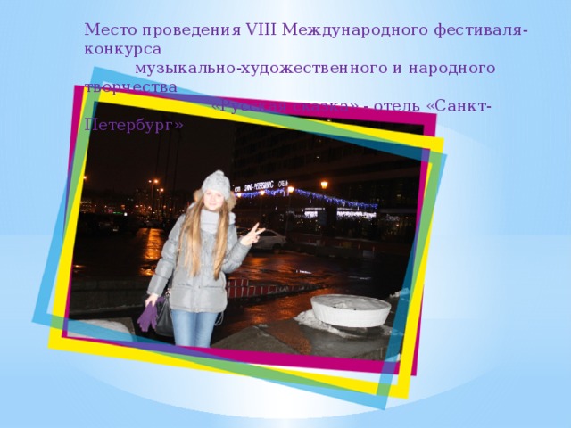 Место проведения VIII Международного фестиваля-конкурса  музыкально-художественного и народного творчества  «Русская сказка» - отель «Санкт-Петербург» 