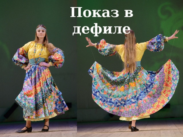 Показ в дефиле 