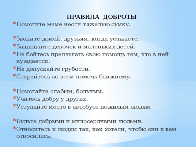 ПРАВИЛА ДОБРОТЫ