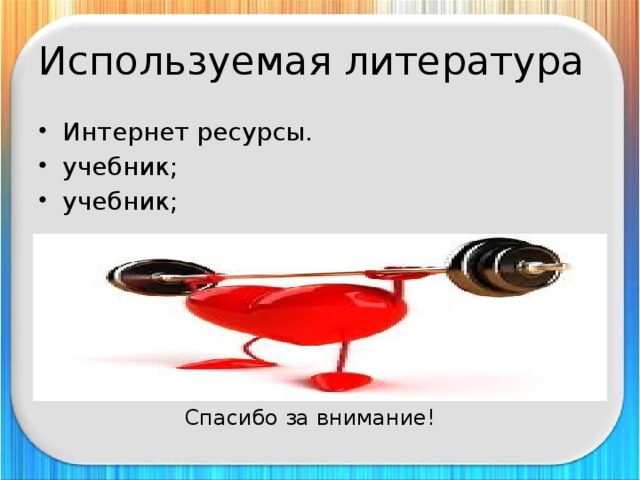 Используемая литература Интернет ресурсы. учебник; учебник; Спасибо за внимание! 