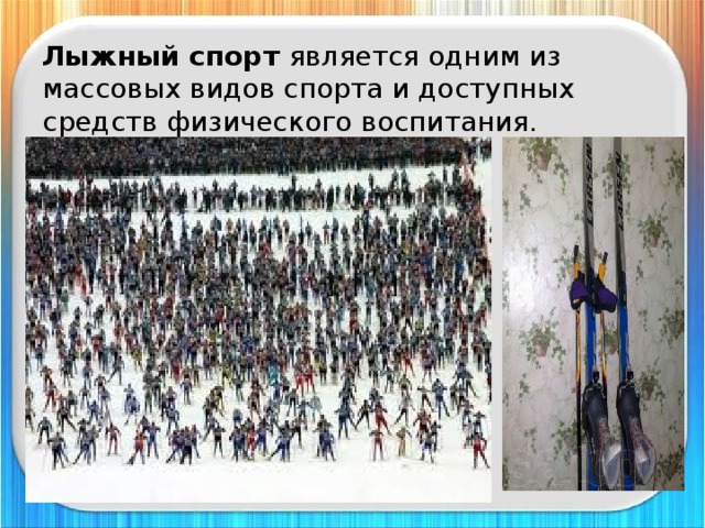 Лыжный спорт является одним из массовых видов спорта и доступных средств физического воспитания. 
