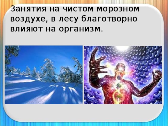 Занятия на чистом морозном воздухе, в лесу благотворно влияют на организм. 