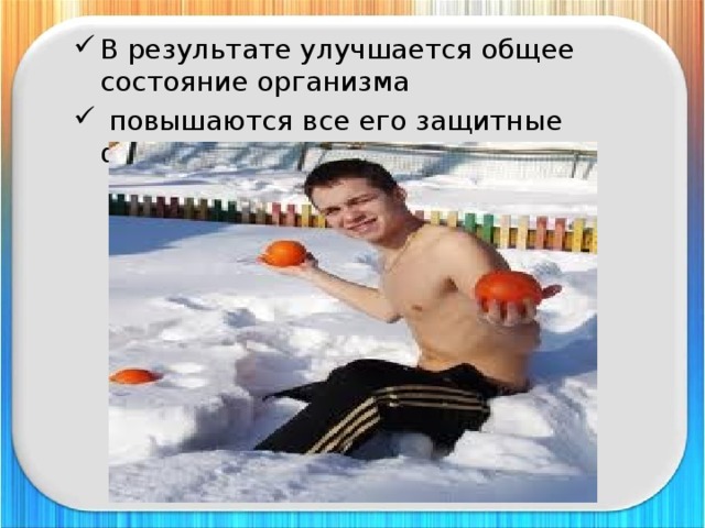 В результате улучшается общее состояние организма  повышаются все его защитные функции 