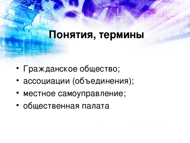 Понятия, термины 