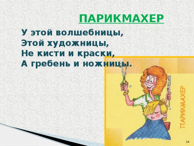  ПАРИКМАХЕР У этой волшебницы, Этой художницы, Не кисти и краски, А гребень и ножницы.  