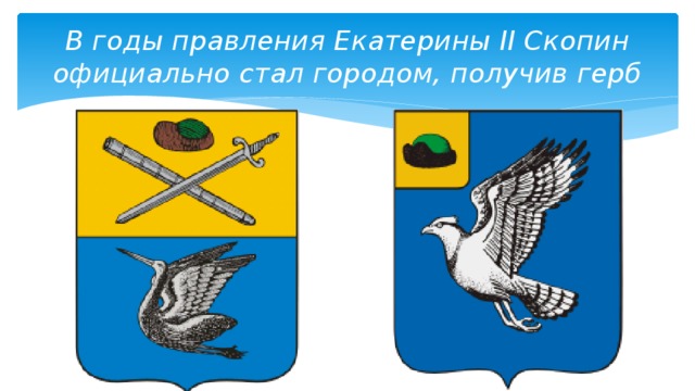 Герб скопина картинка