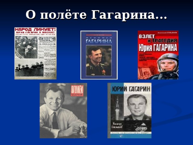 О полёте Гагарина... 