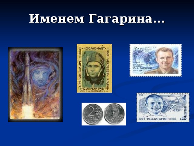 Именем Гагарина... 