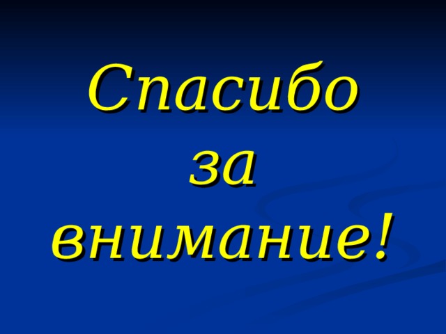Спасибо  за внимание! 