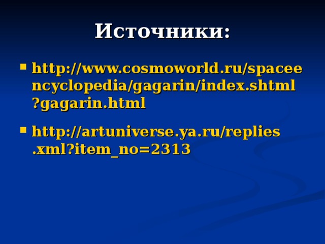 Источники: http://www.cosmoworld.ru/spaceencyclopedia/gagarin/index.shtml?gagarin.html  http://artuniverse.ya.ru/replies.xml?item_no=2313 