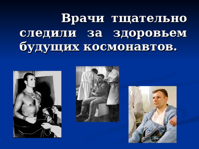  Врачи тщательно следили за здоровьем будущих космонавтов. 