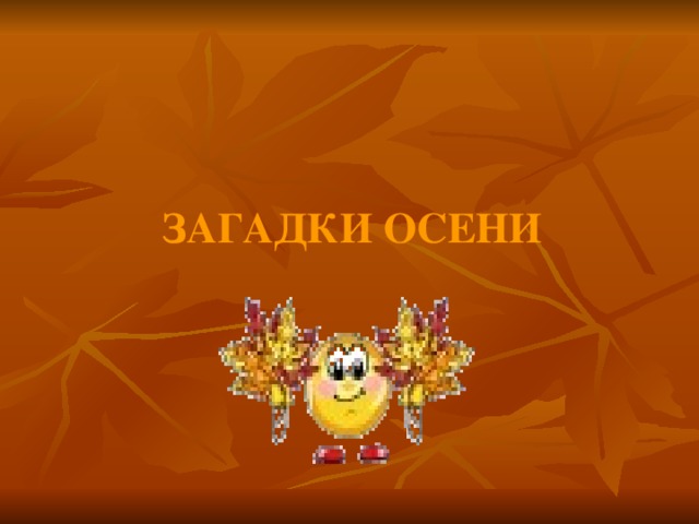 загадки ОСЕНИ   