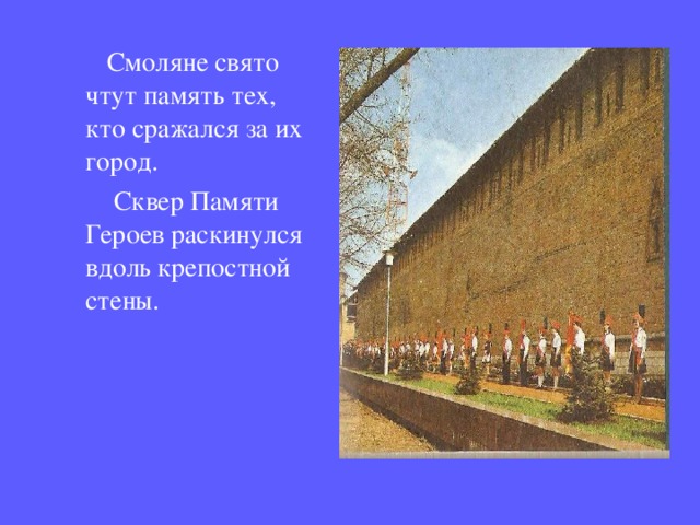  Смоляне свято чтут память тех, кто сражался за их город.  Сквер Памяти Героев раскинулся вдоль крепостной стены. 