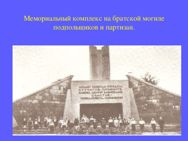 Мемориальный комплекс на братской могиле подпольщиков и партизан. 