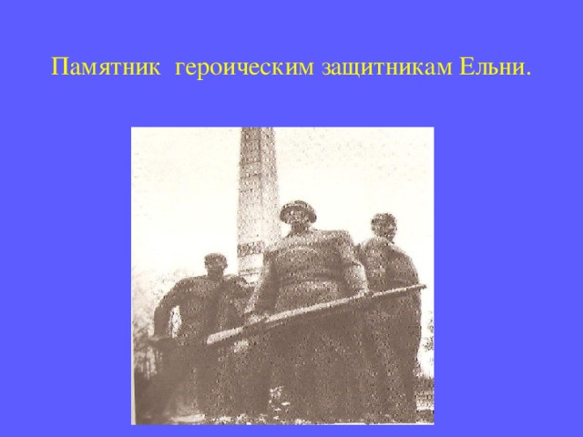 Памятник героическим защитникам Ельни. 