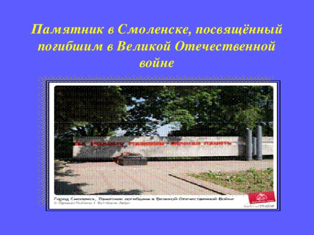   Памятник в Смоленске, посвящённый погибшим в Великой Отечественной войне    