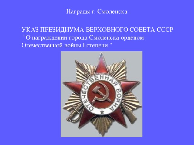 Награды г. Смоленска УКАЗ ПРЕЗИДИУМА ВЕРХОВНОГО СОВЕТА СССР  
