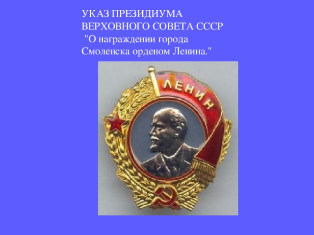 УКАЗ ПРЕЗИДИУМА ВЕРХОВНОГО СОВЕТА СССР  