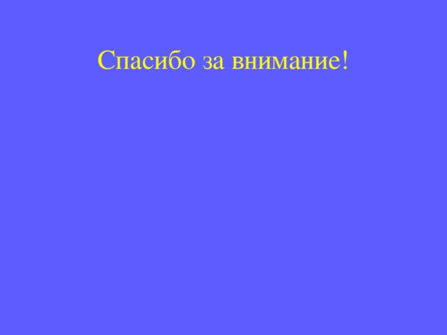 Спасибо за внимание! 