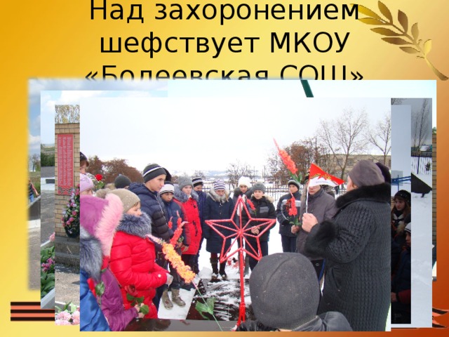 Над захоронением шефствует МКОУ «Бодеевская СОШ» 