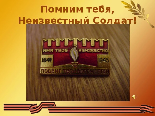  Помним тебя, Неизвестный Солдат!   