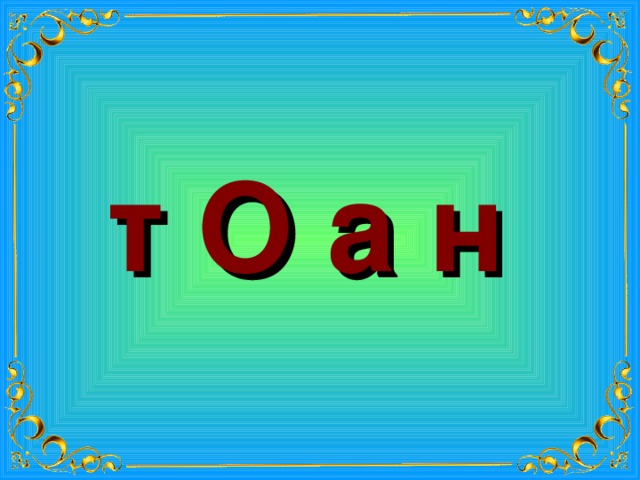 т О а н 