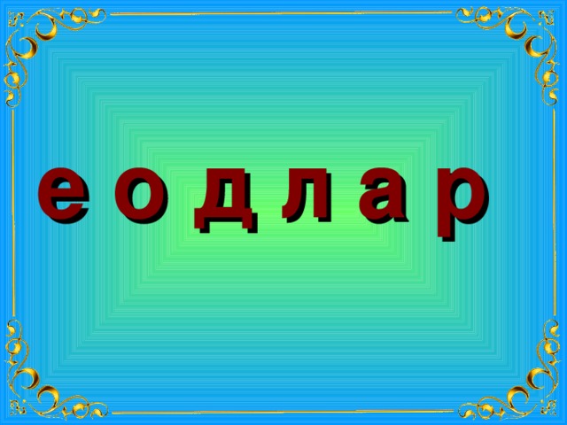 е о д л а р 