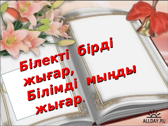 Білекті бірді жығар, Білімді мыңды жығар . 