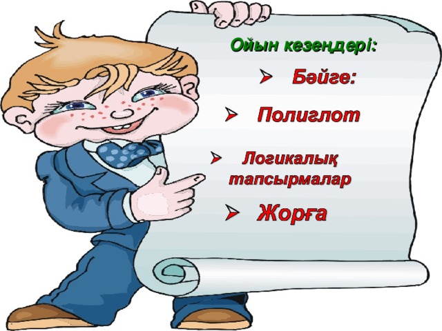 Ойын кезеңдері: 