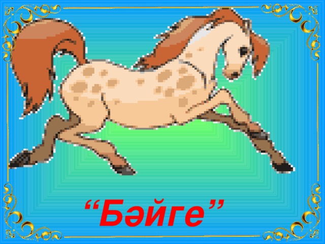 “ Бәйге” 
