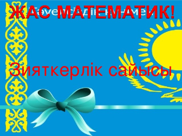 Зияткерлік сайысы 
