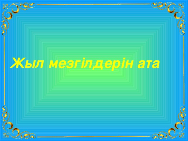 Жыл мезгілдерін ата 