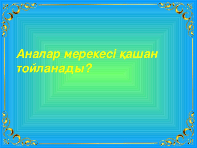 Аналар мерекесі қашан тойланады? 