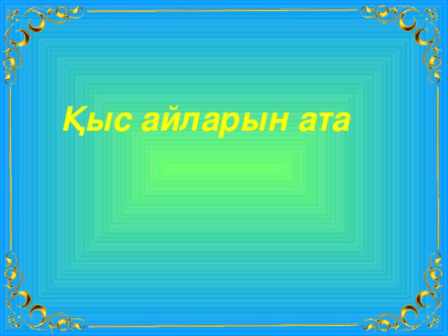 Қыс айларын ата 