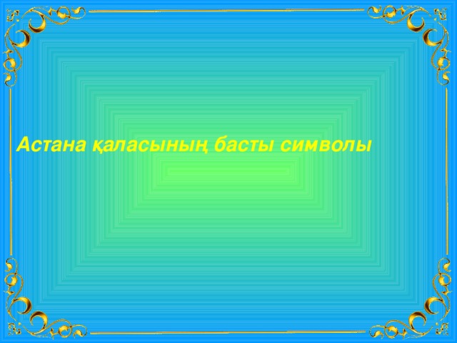 Астана қаласының басты символы 
