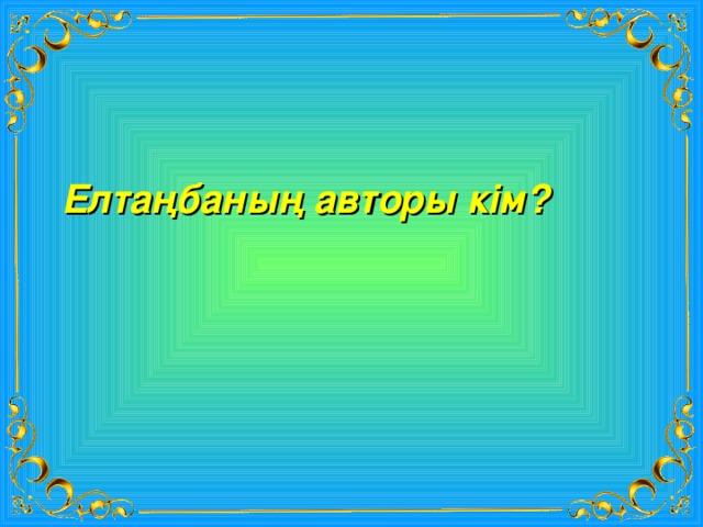 Елтаңбаның авторы кім? 