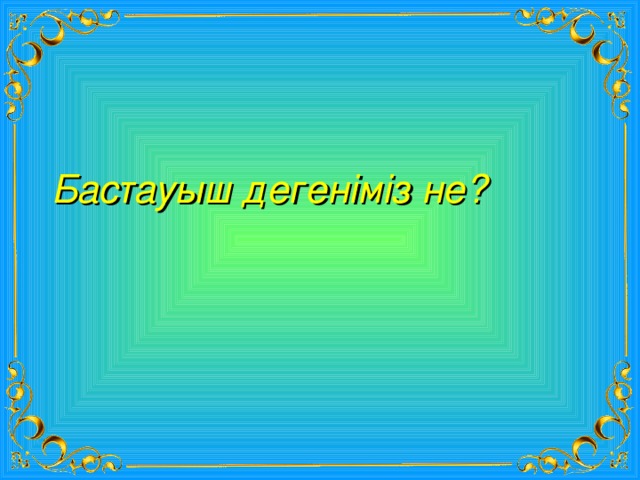 Бастауыш дегеніміз не? 