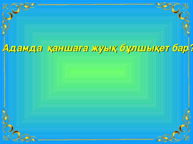 Адамда қаншаға жуық бұлшықет бар? 