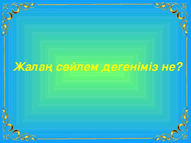 Жалаң сөйлем дегеніміз не? 